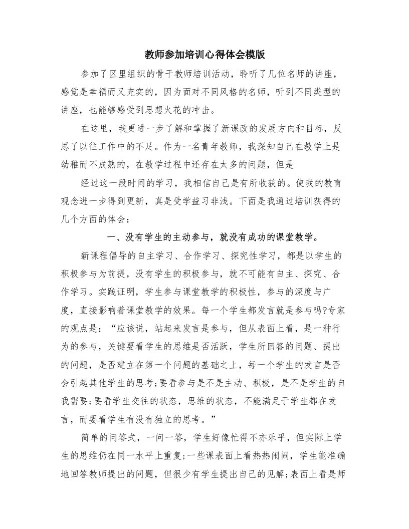 教师参加培训心得体会模版