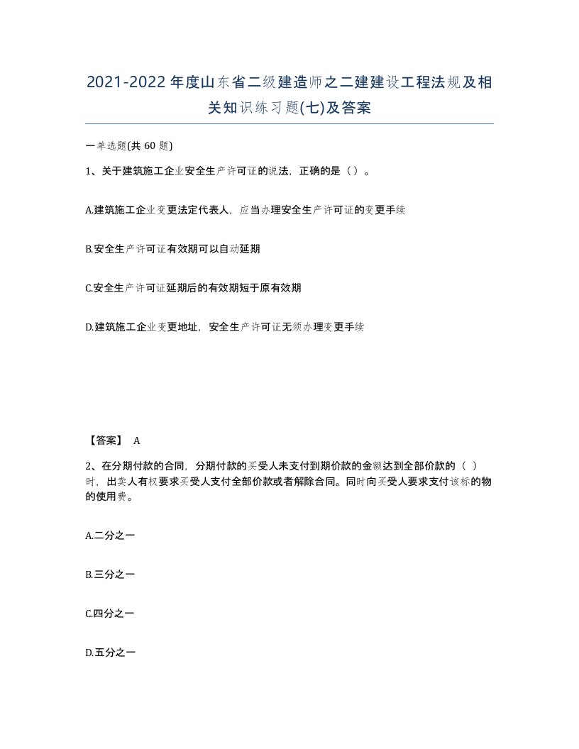 2021-2022年度山东省二级建造师之二建建设工程法规及相关知识练习题七及答案