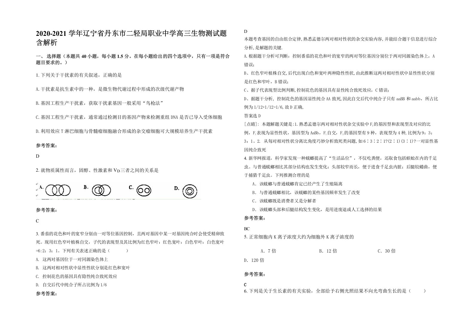 2020-2021学年辽宁省丹东市二轻局职业中学高三生物测试题含解析