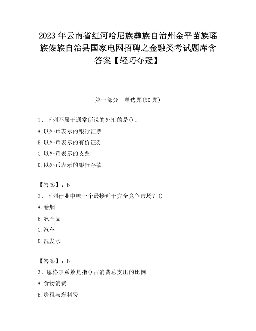 2023年云南省红河哈尼族彝族自治州金平苗族瑶族傣族自治县国家电网招聘之金融类考试题库含答案【轻巧夺冠】