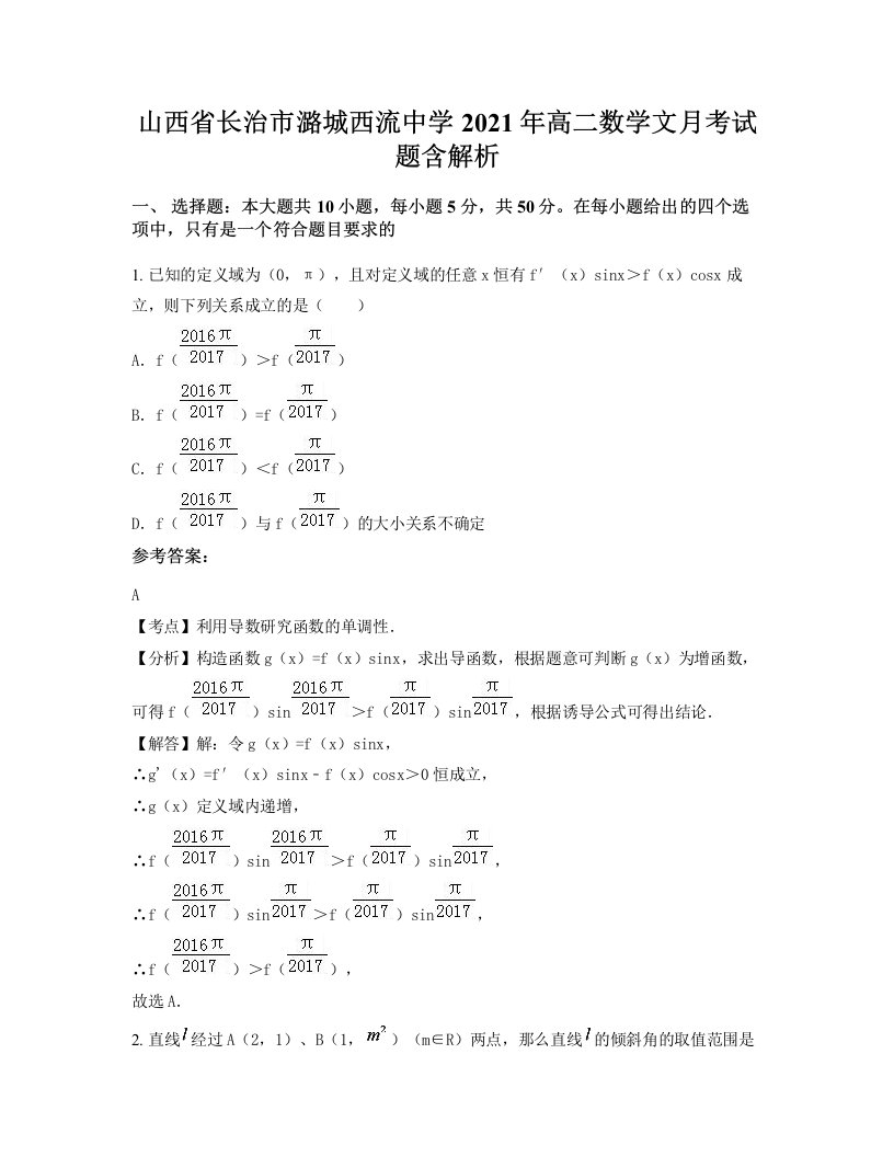 山西省长治市潞城西流中学2021年高二数学文月考试题含解析