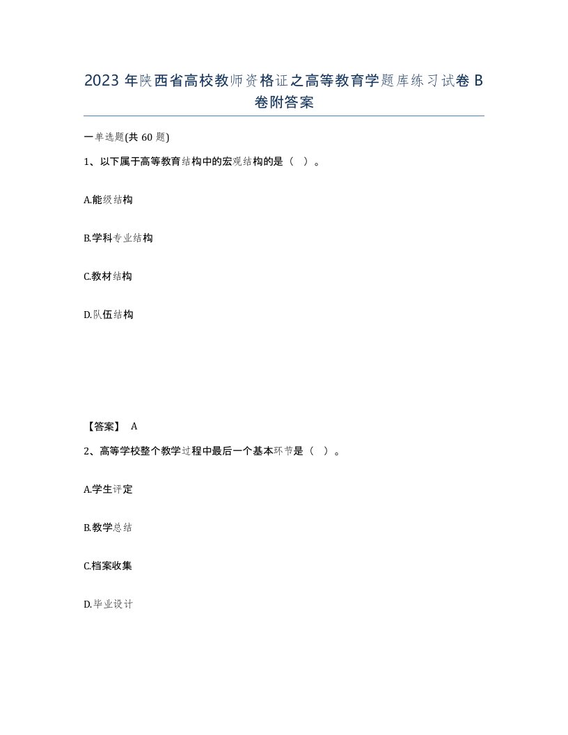 2023年陕西省高校教师资格证之高等教育学题库练习试卷B卷附答案