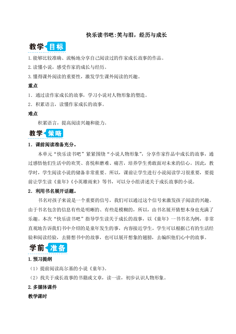 统编人教版六年级语文上册快乐读书吧：笑与泪-经历与成长