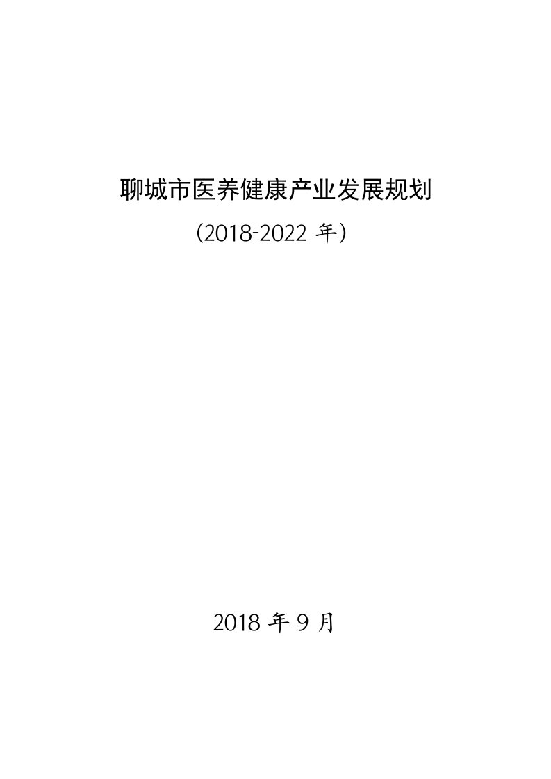 聊城医养健康产业发展规划