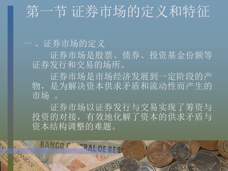 华师大金融二专证券市场学第七章证券市场概述