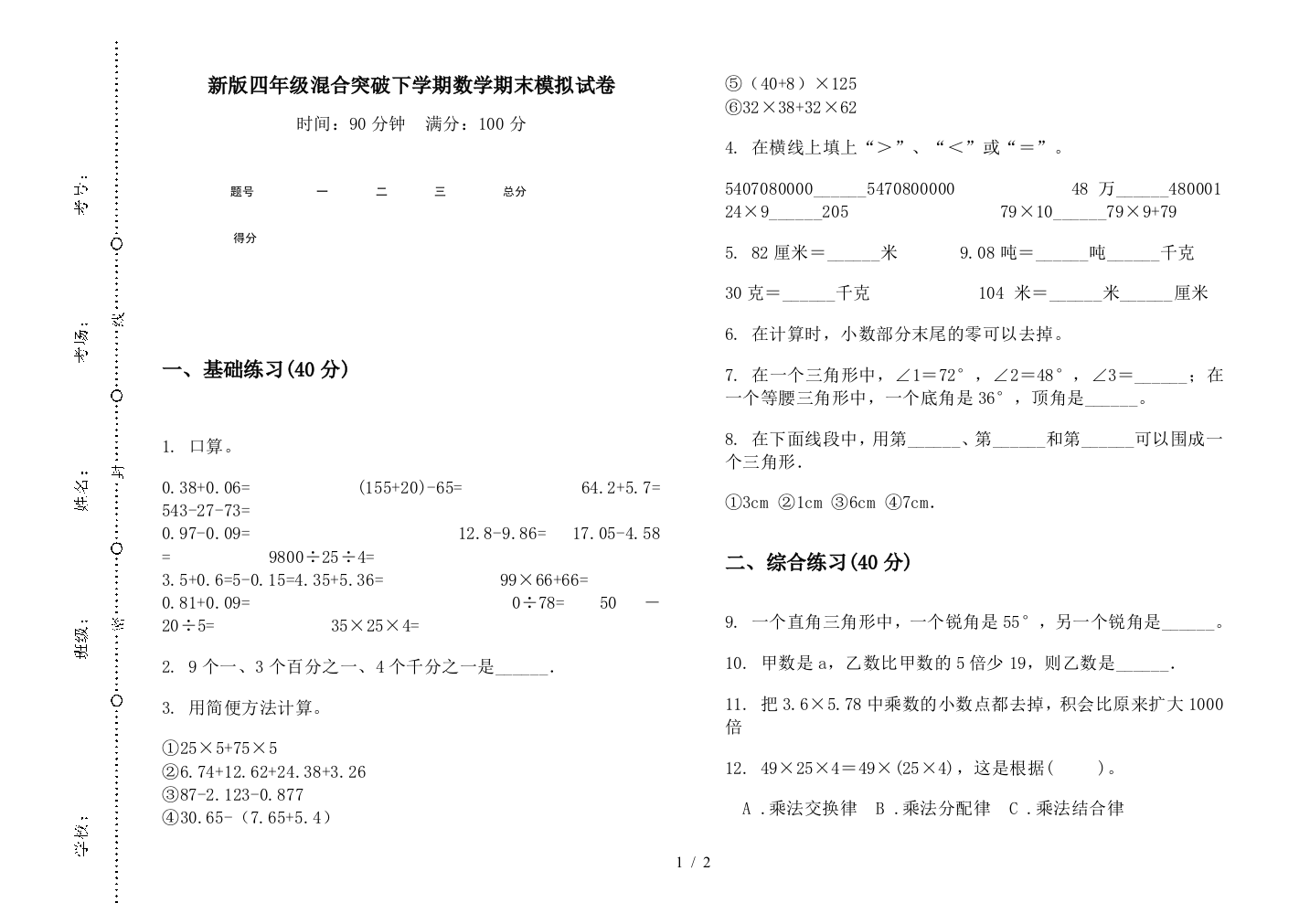 新版四年级混合突破下学期数学期末模拟试卷