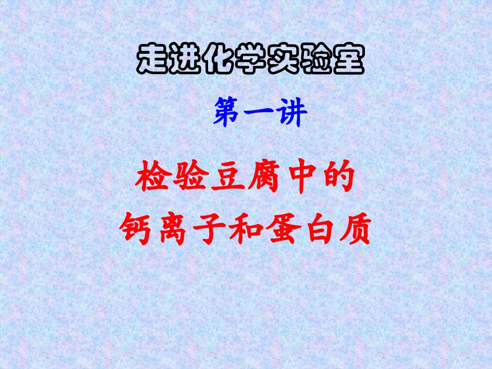 杭州第七中学化学校本课程：检验豆腐中的钙离子和蛋白质