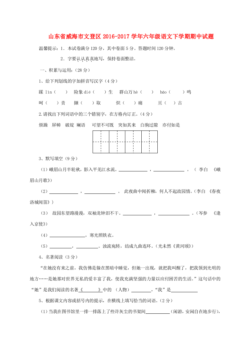 山东省威海市文登区六年级语文下学期期中试题（五四制）