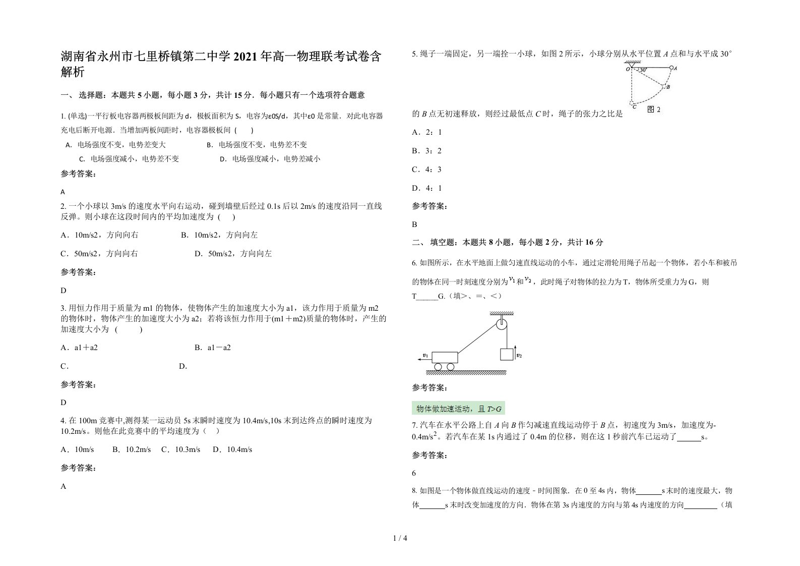 湖南省永州市七里桥镇第二中学2021年高一物理联考试卷含解析