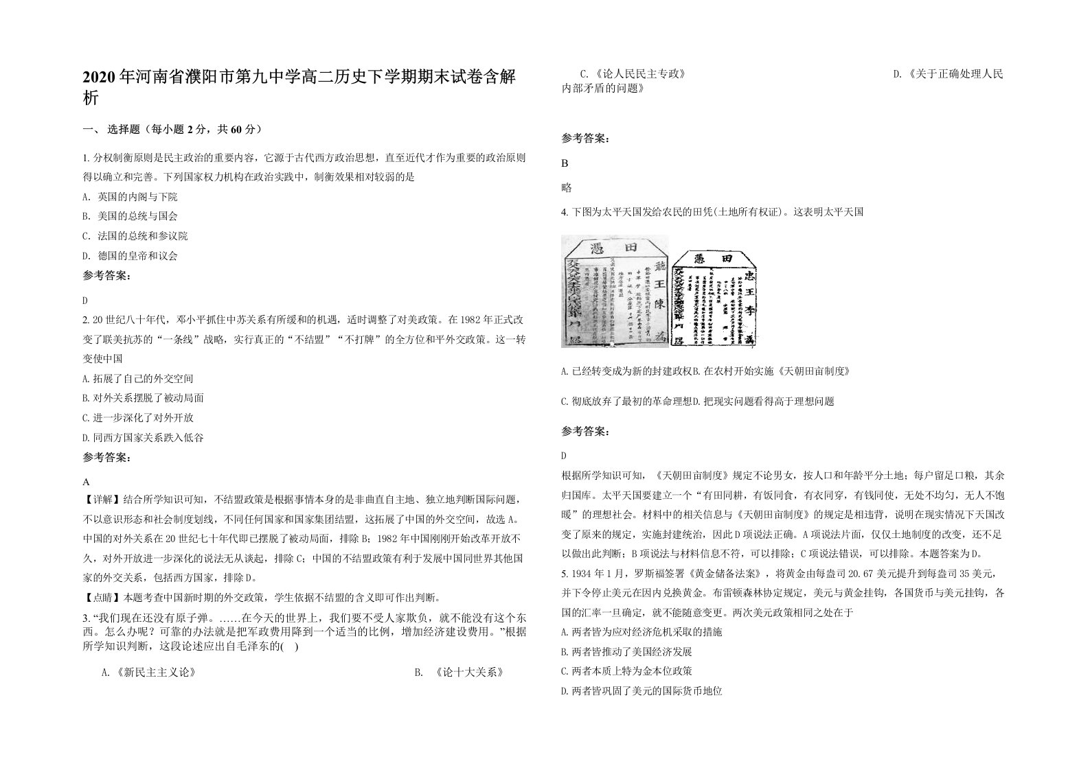 2020年河南省濮阳市第九中学高二历史下学期期末试卷含解析