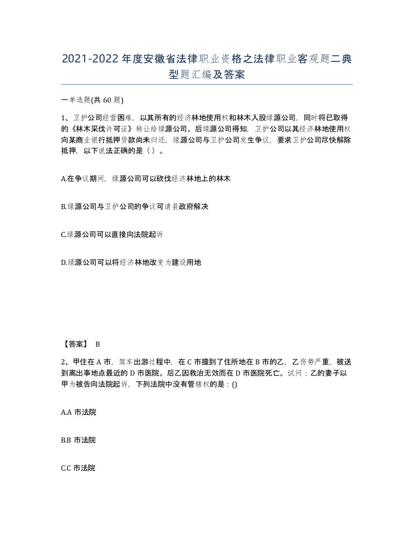 2021-2022年度安徽省法律职业资格之法律职业客观题二典型题汇编及答案