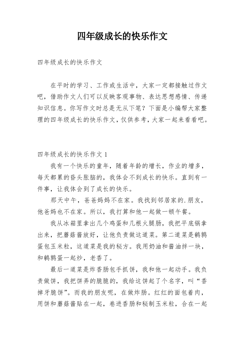 四年级成长的快乐作文