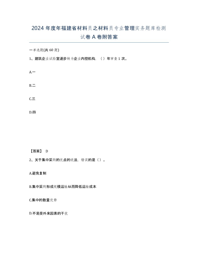 2024年度年福建省材料员之材料员专业管理实务题库检测试卷A卷附答案