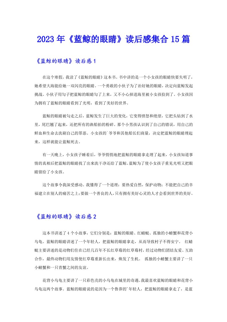 2023年《蓝鲸的眼睛》读后感集合15篇