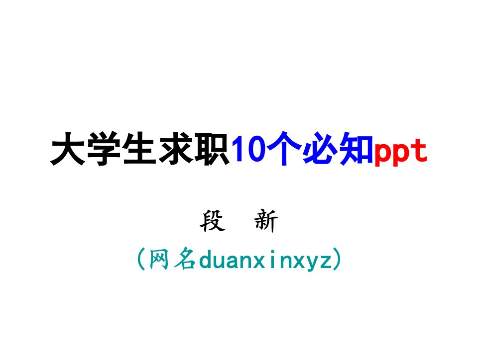 大学生求职10个必知