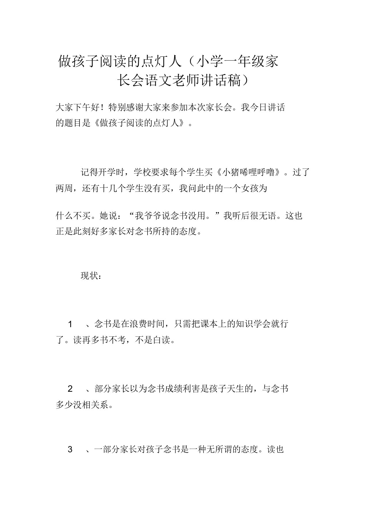 做孩子阅读的点灯人(小学一年级家长会语文老师发言稿)