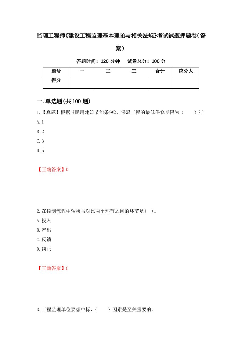 监理工程师建设工程监理基本理论与相关法规考试试题押题卷答案64