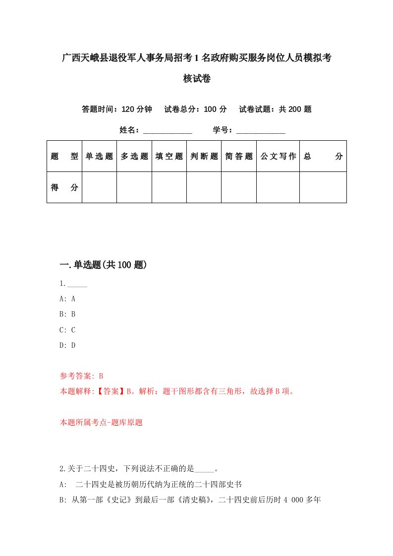 广西天峨县退役军人事务局招考1名政府购买服务岗位人员模拟考核试卷4