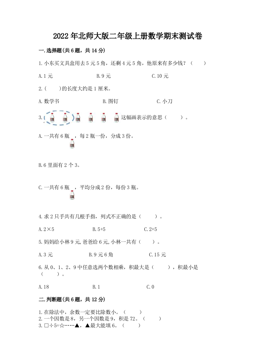 2022年北师大版二年级上册数学期末测试卷一套