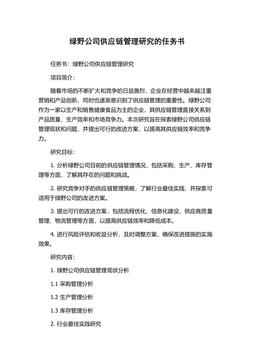 绿野公司供应链管理研究的任务书