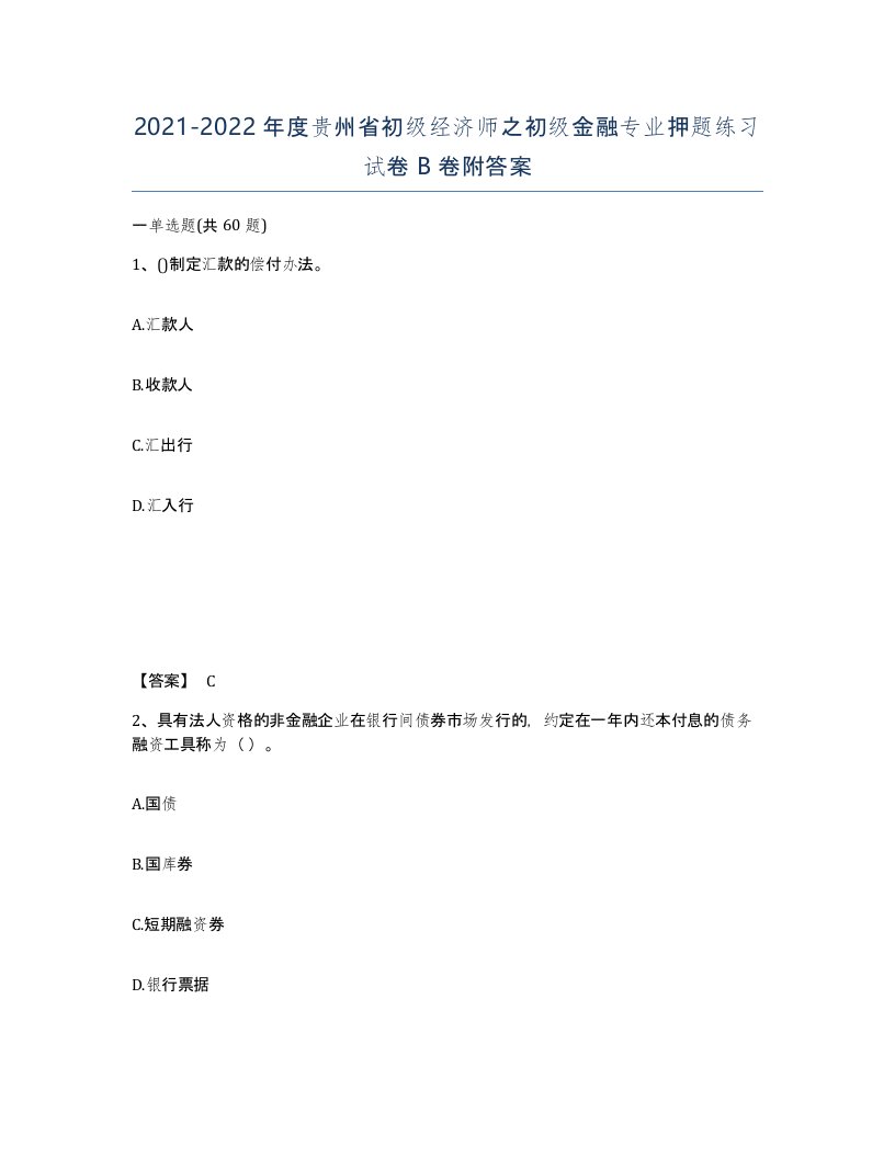 2021-2022年度贵州省初级经济师之初级金融专业押题练习试卷B卷附答案