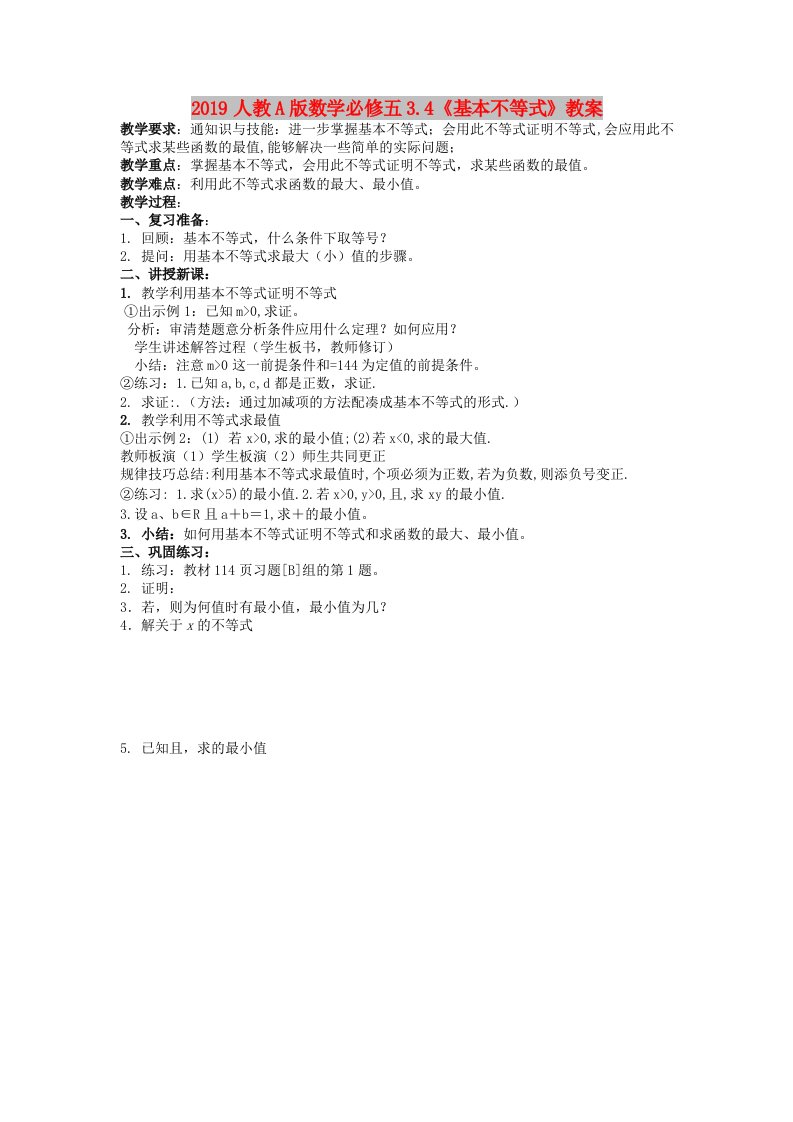 2019人教A版数学必修五3.4《基本不等式》教案