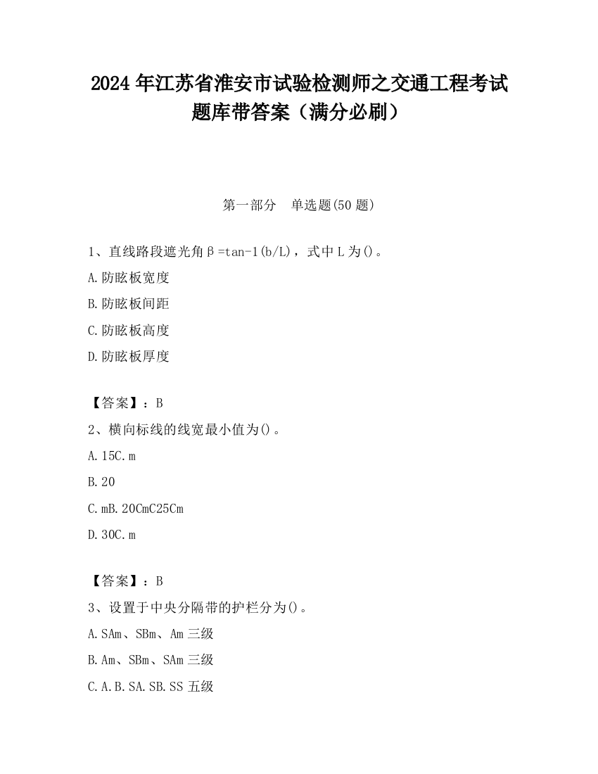 2024年江苏省淮安市试验检测师之交通工程考试题库带答案（满分必刷）