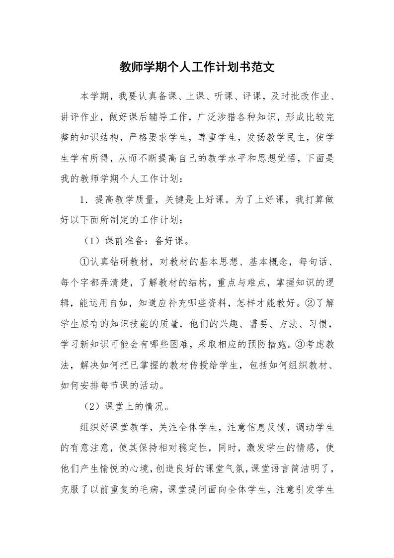 教师学期个人工作计划书范文