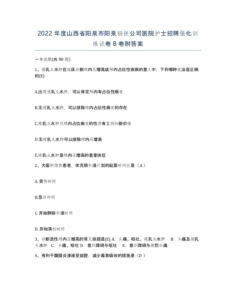 2022年度山西省阳泉市阳泉钢铁公司医院护士招聘强化训练试卷B卷附答案