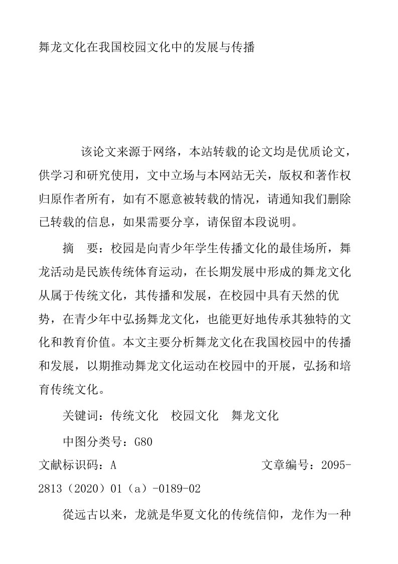 舞龙文化在我国校园文化中的发展与传播