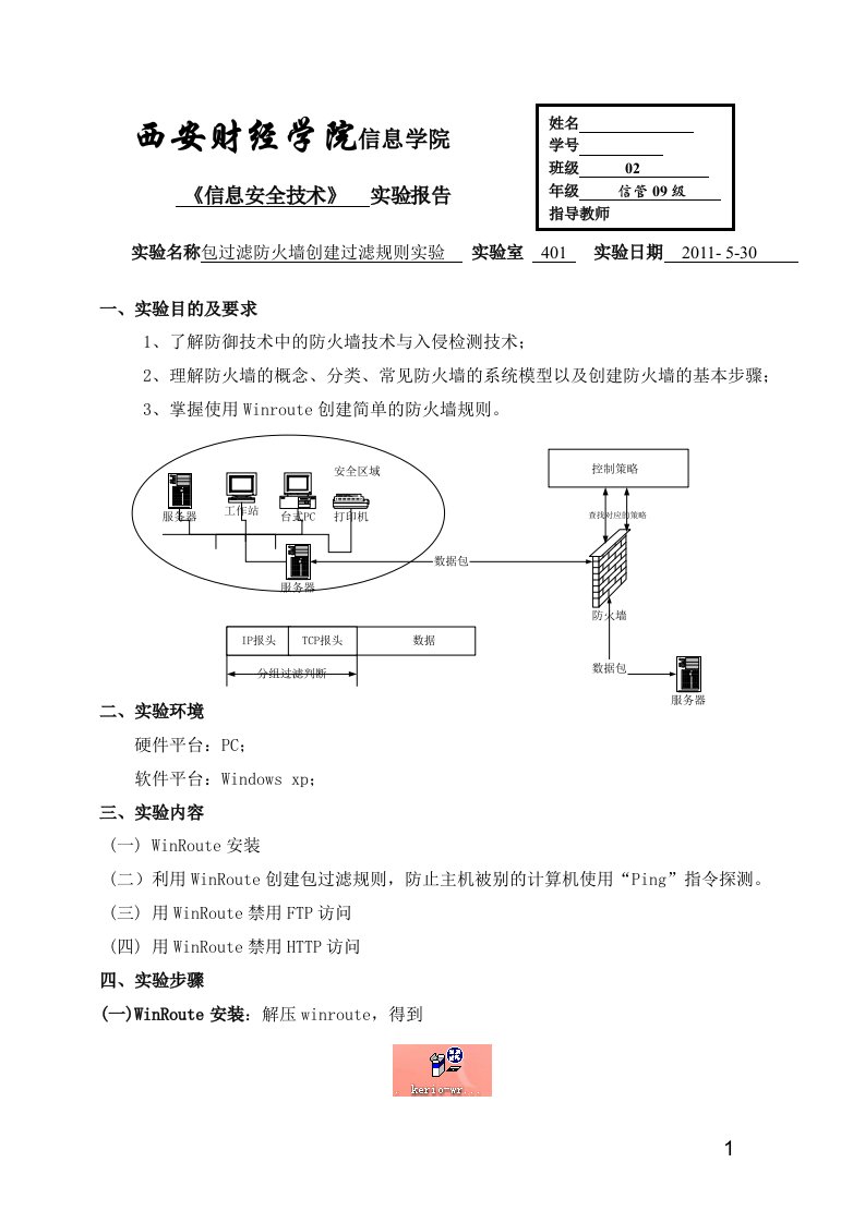 信息安全技术之防火墙实验报告