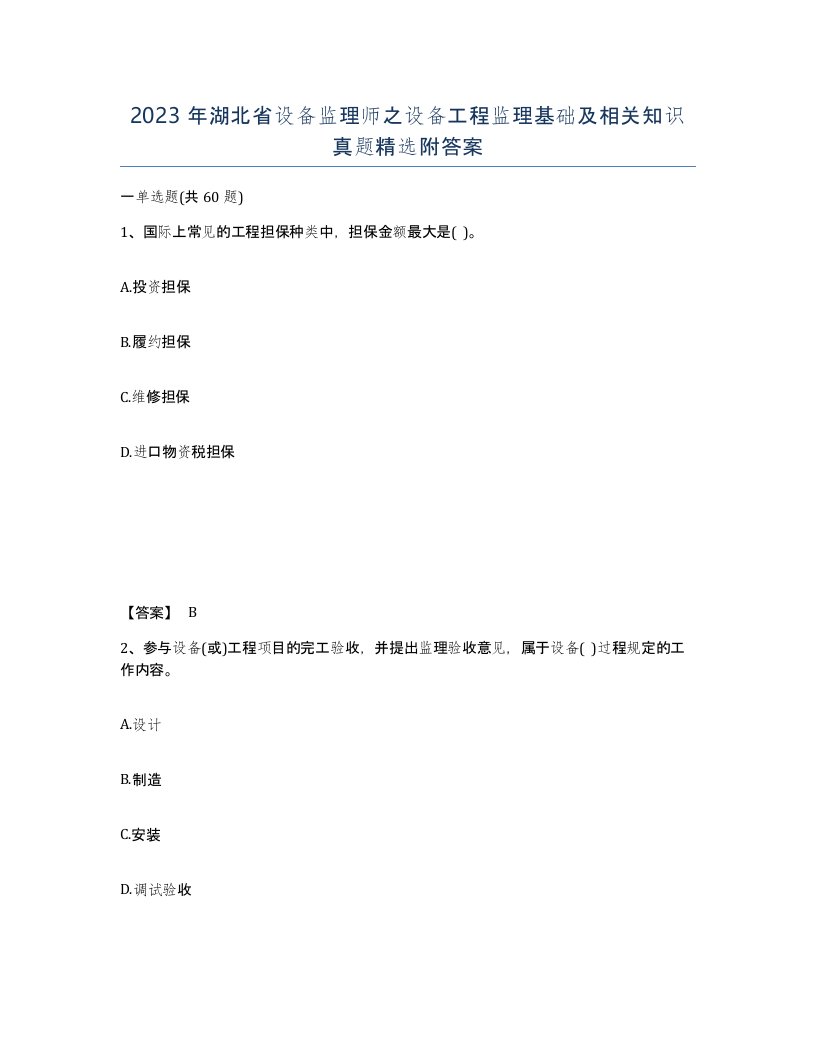 2023年湖北省设备监理师之设备工程监理基础及相关知识真题附答案