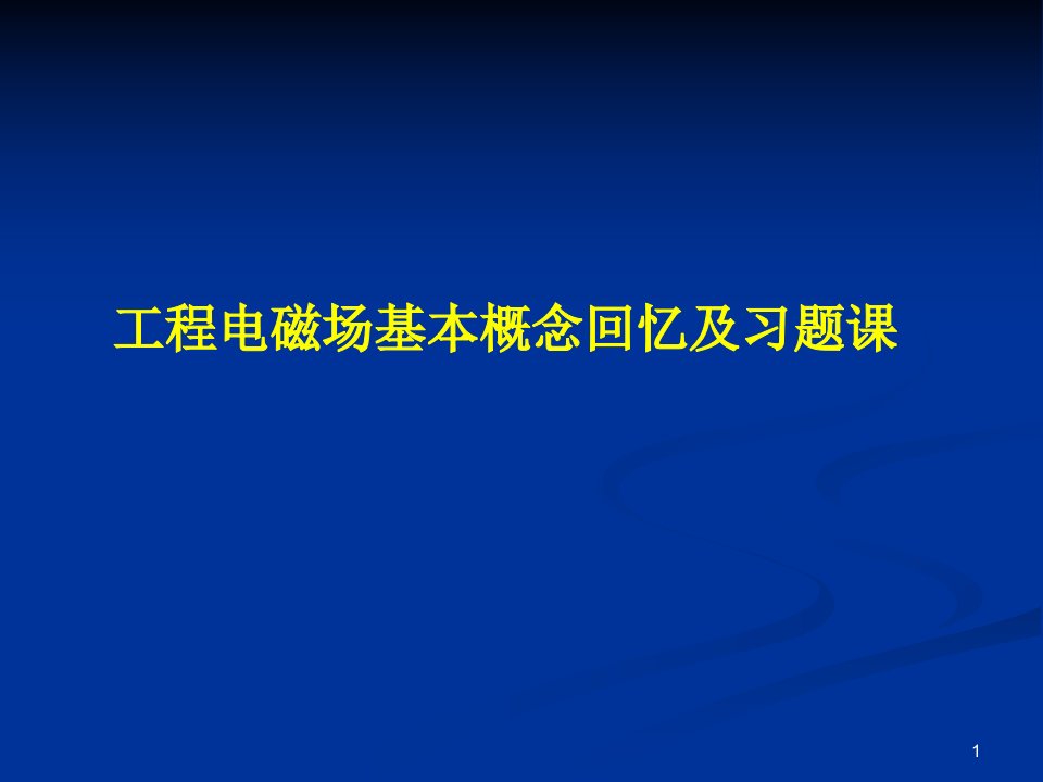 工程电磁场基本概念回顾和习题课课件公开课获奖课件省赛课一等奖课件