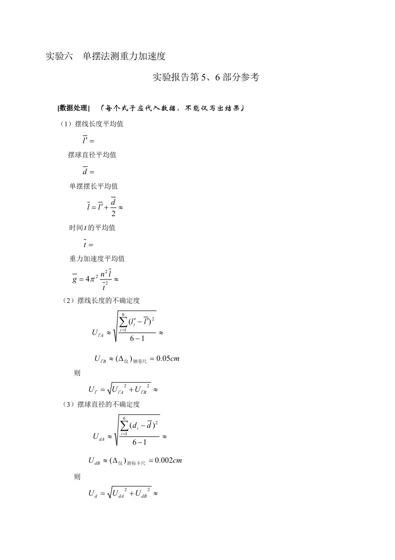 单摆法测重力加速度数据处理指导