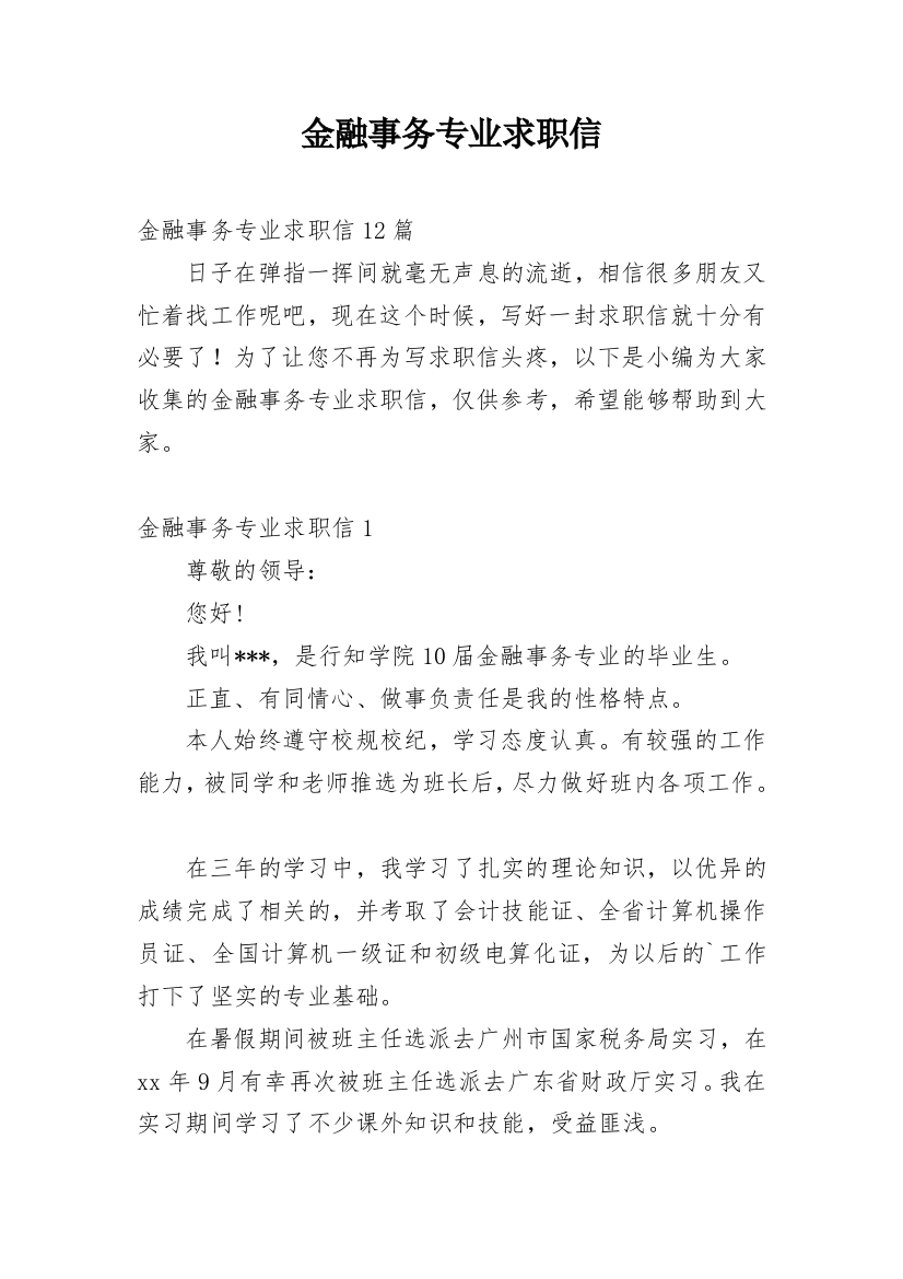 金融事务专业求职信_6