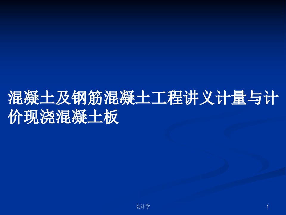 混凝土及钢筋混凝土工程讲义计量与计价现浇混凝土板PPT学习教案