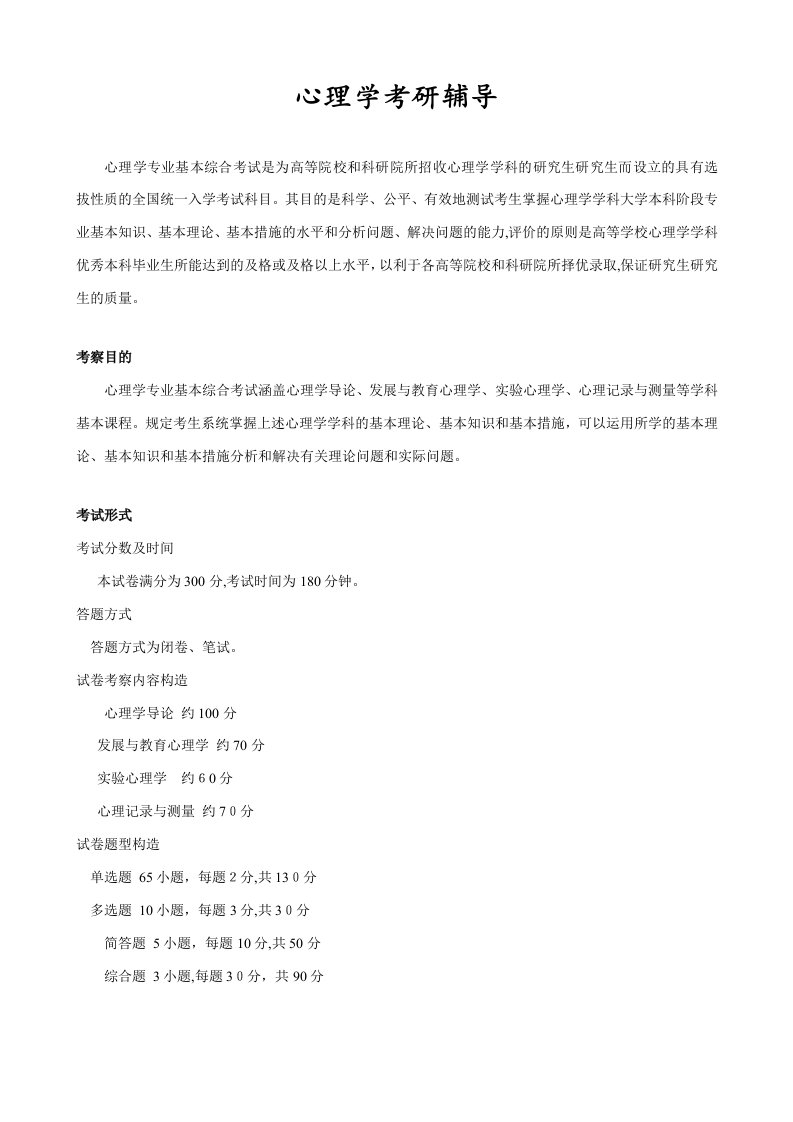 应用心理学专业心理学考研辅导()