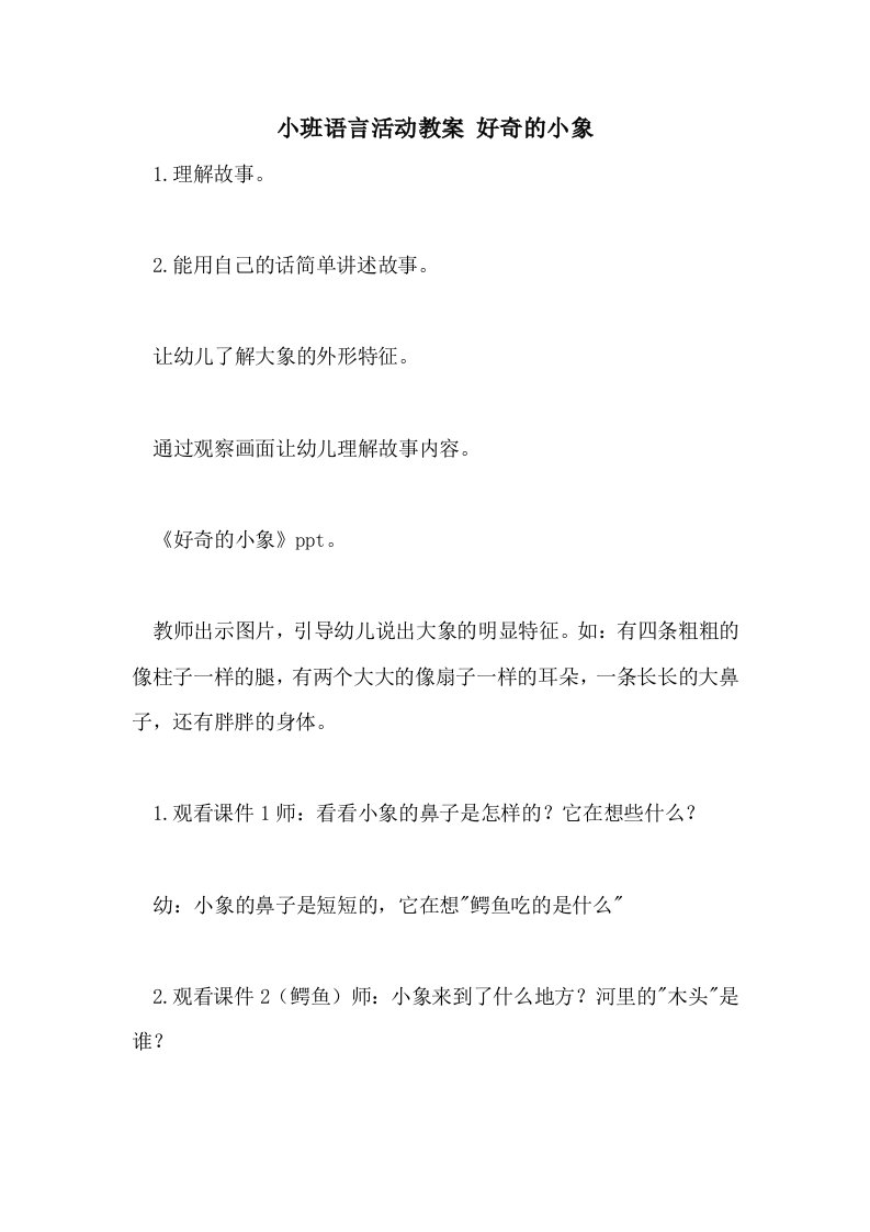 小班语言活动教案