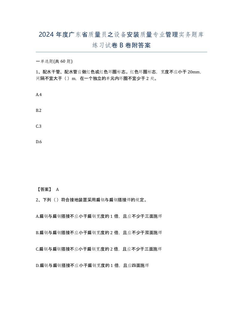 2024年度广东省质量员之设备安装质量专业管理实务题库练习试卷B卷附答案