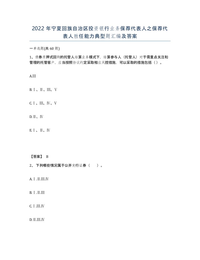 2022年宁夏回族自治区投资银行业务保荐代表人之保荐代表人胜任能力典型题汇编及答案