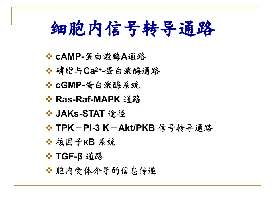 细胞内信号转导通路