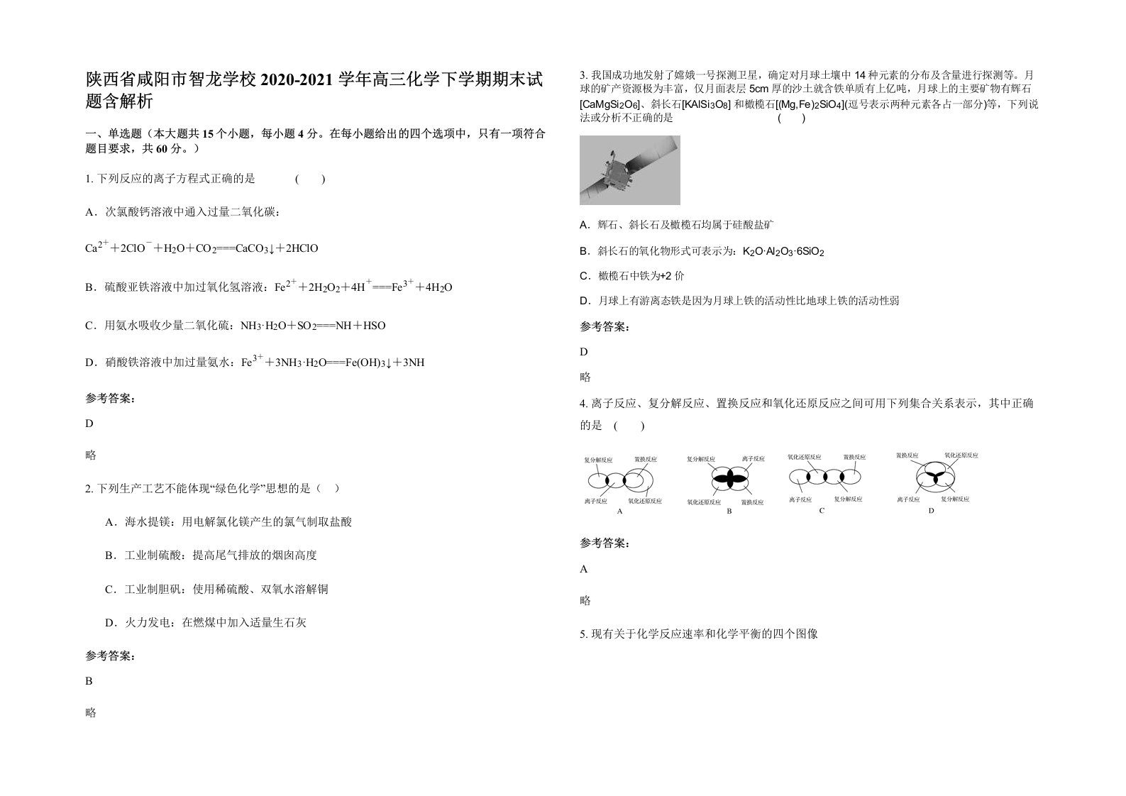 陕西省咸阳市智龙学校2020-2021学年高三化学下学期期末试题含解析