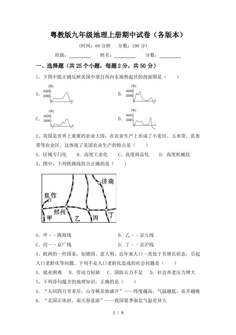 粤教版九年级地理上册期中试卷各版本