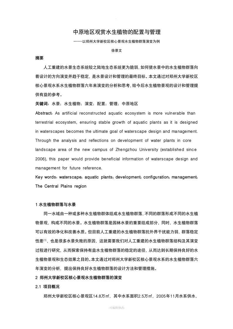 中原地区观赏水生植物的配置与管理