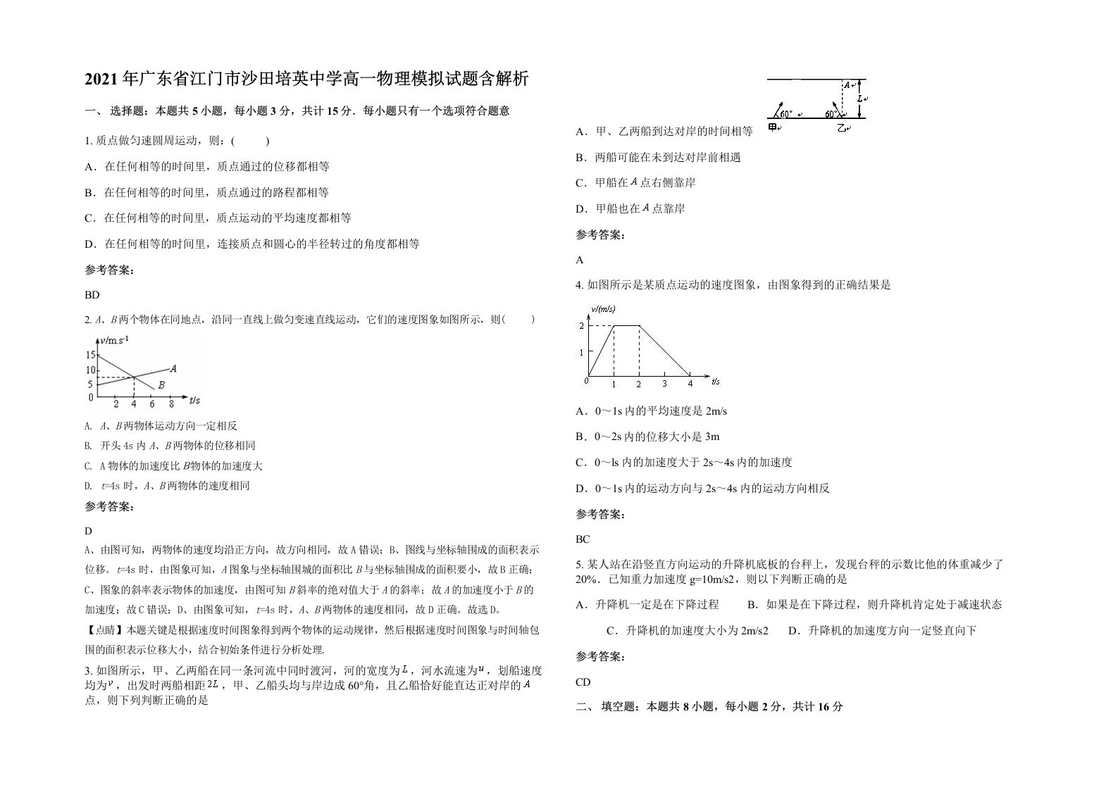 2021年广东省江门市沙田培英中学高一物理模拟试题含解析