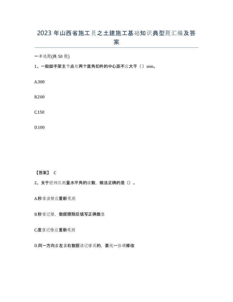 2023年山西省施工员之土建施工基础知识典型题汇编及答案