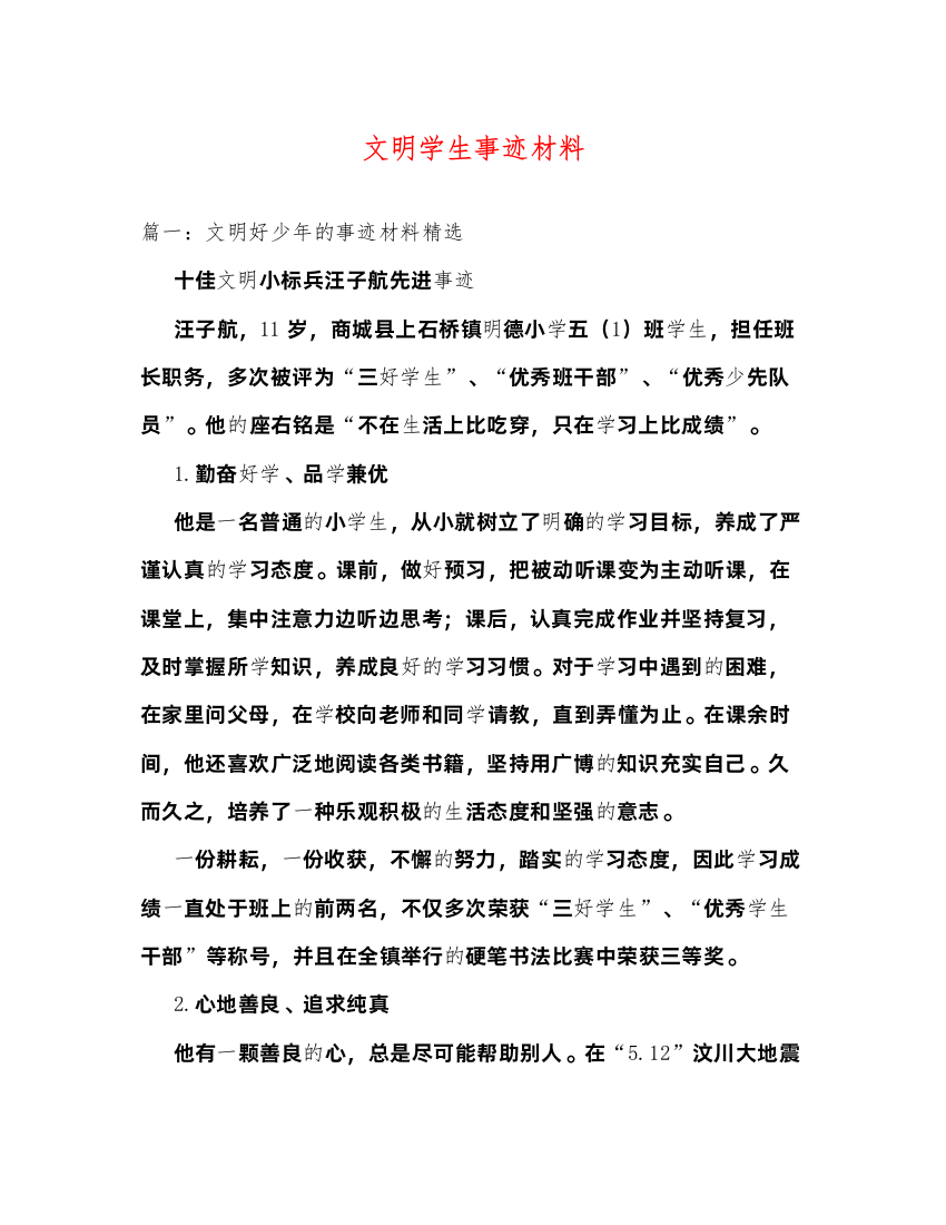 2022文明学生事迹材料（精品范文）