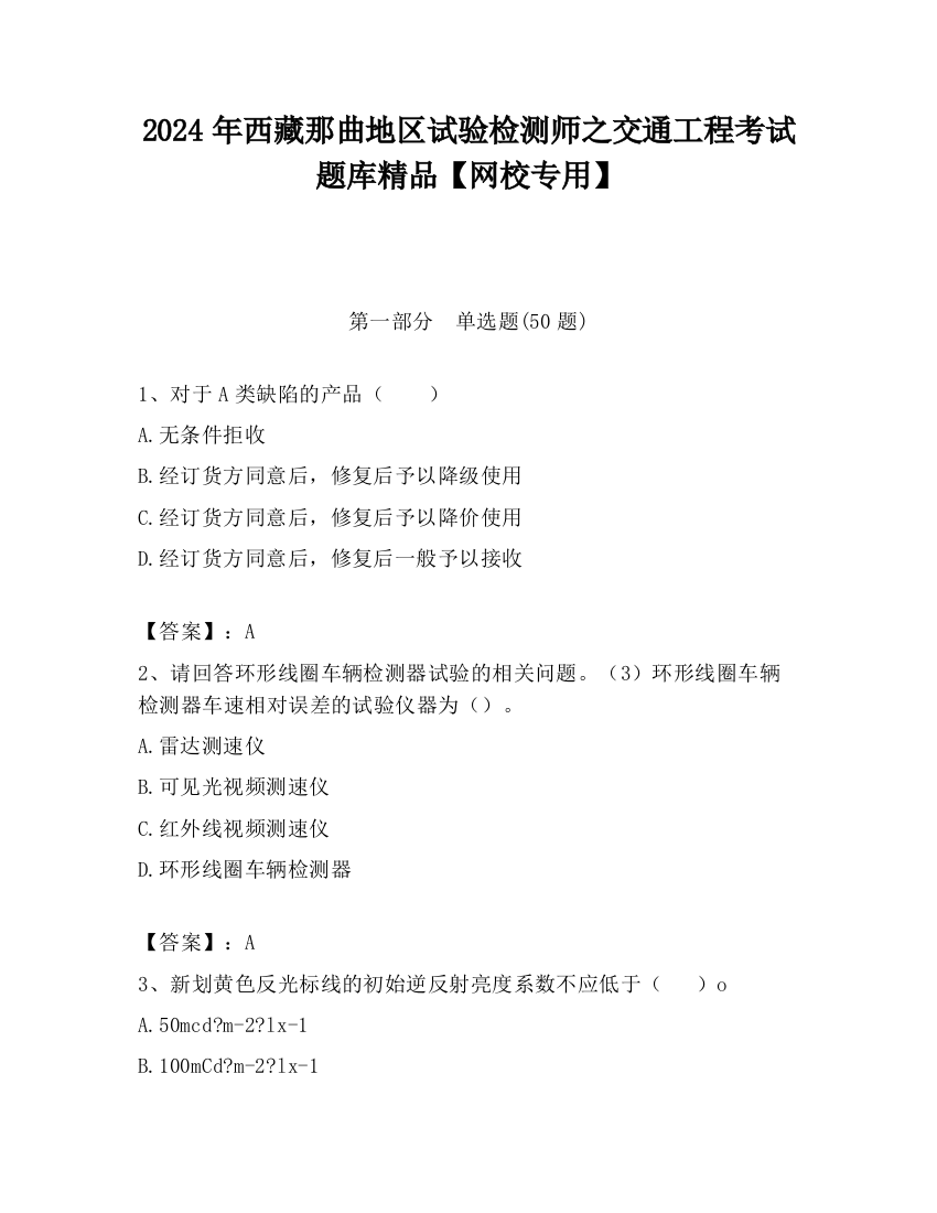 2024年西藏那曲地区试验检测师之交通工程考试题库精品【网校专用】