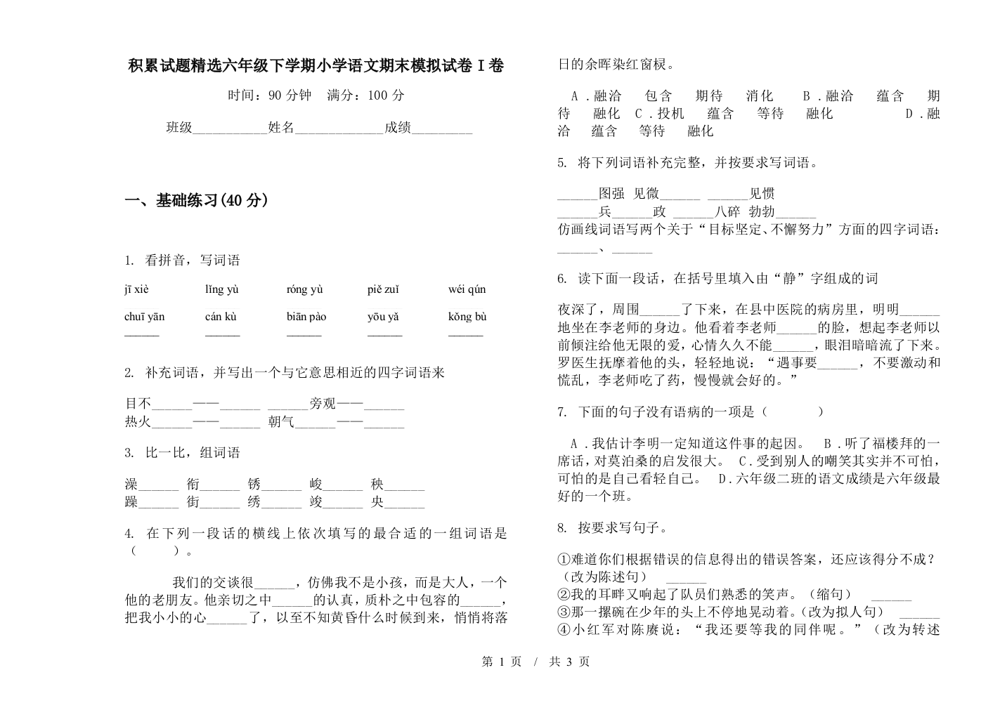 积累试题精选六年级下学期小学语文期末模拟试卷I卷