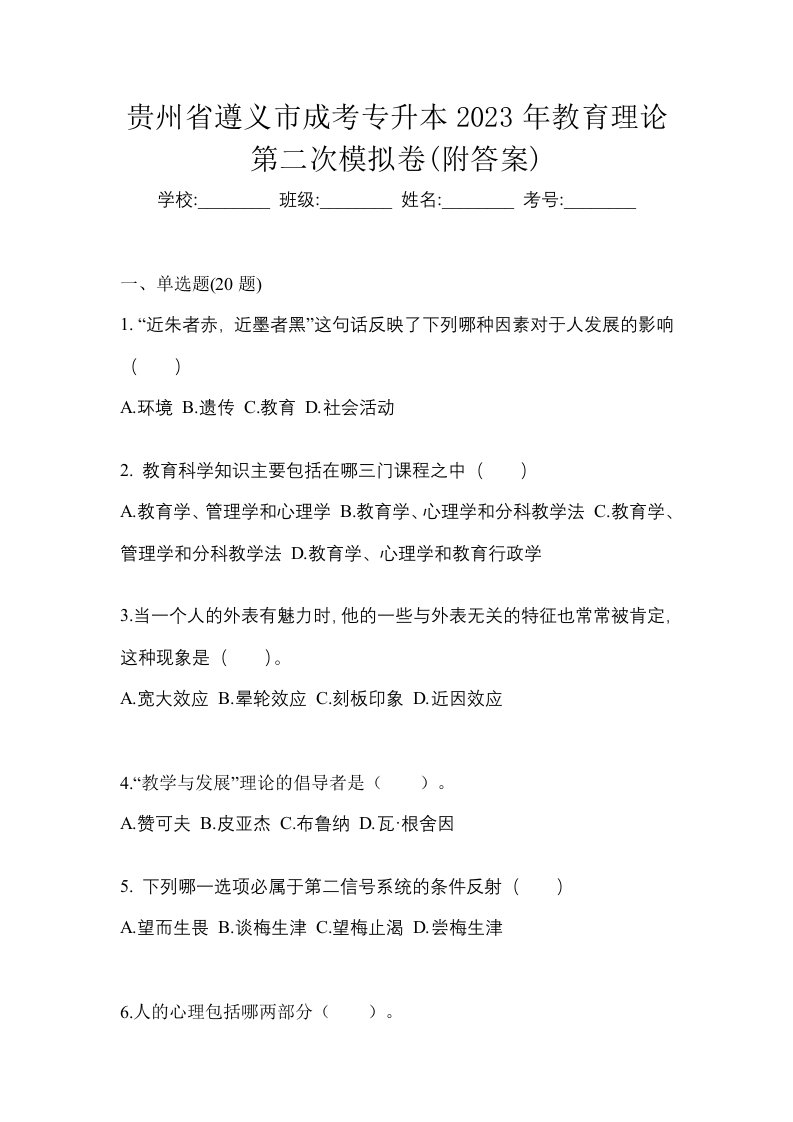 贵州省遵义市成考专升本2023年教育理论第二次模拟卷附答案